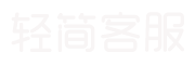 轻简客服
